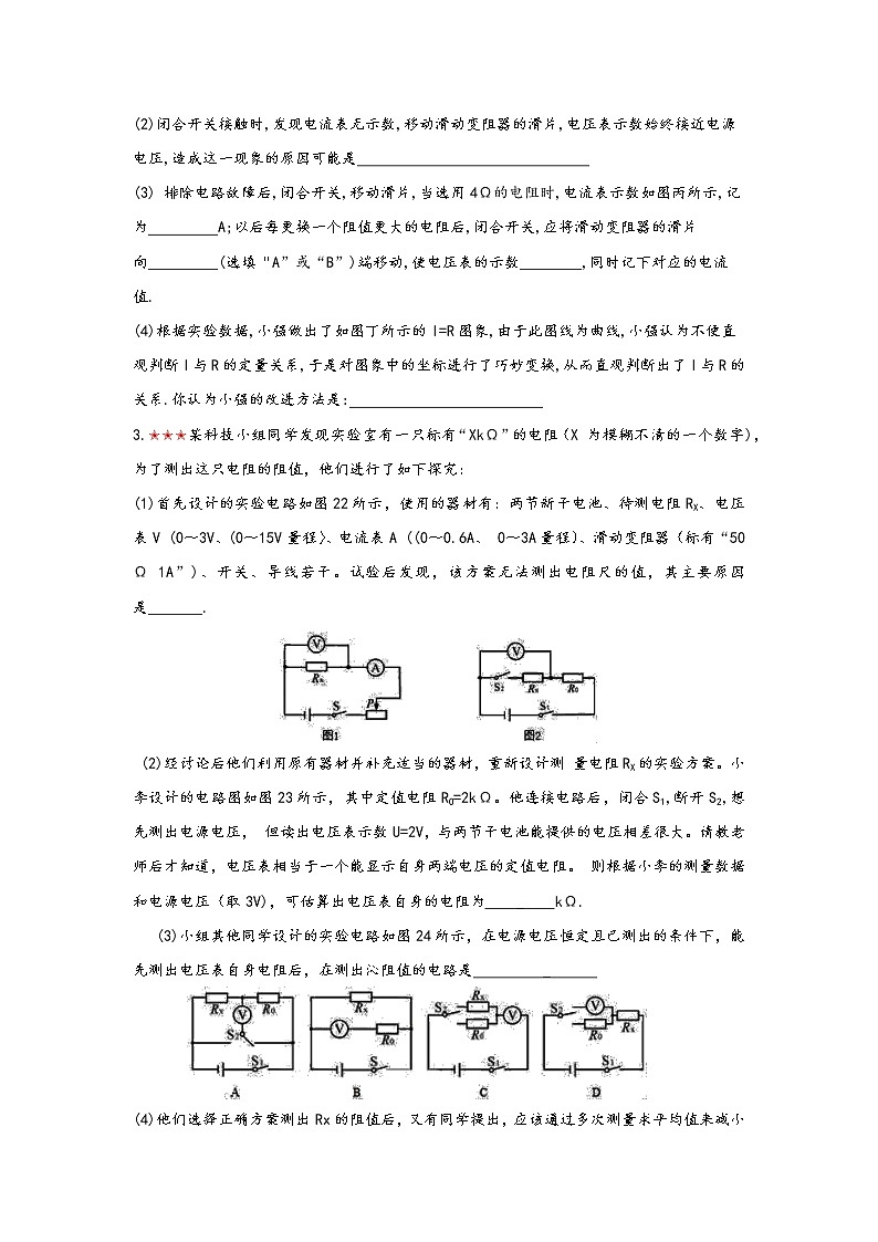 2021年寒假备战中考人教版物理板块复习 （20）——测量未知电阻（无答案）02
