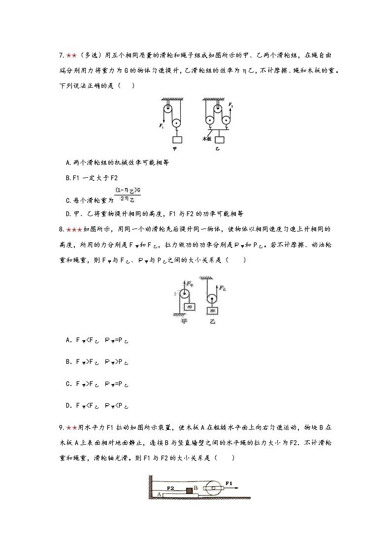 2021年寒假备战中考人教版物理板块复习 （15）——滑轮及机械效率 无答案 试卷03