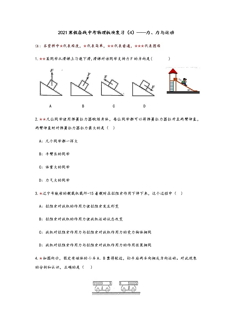 2021年寒假备战中考人教版物理板块复习 （4）——力、力与运动 无答案 试卷01