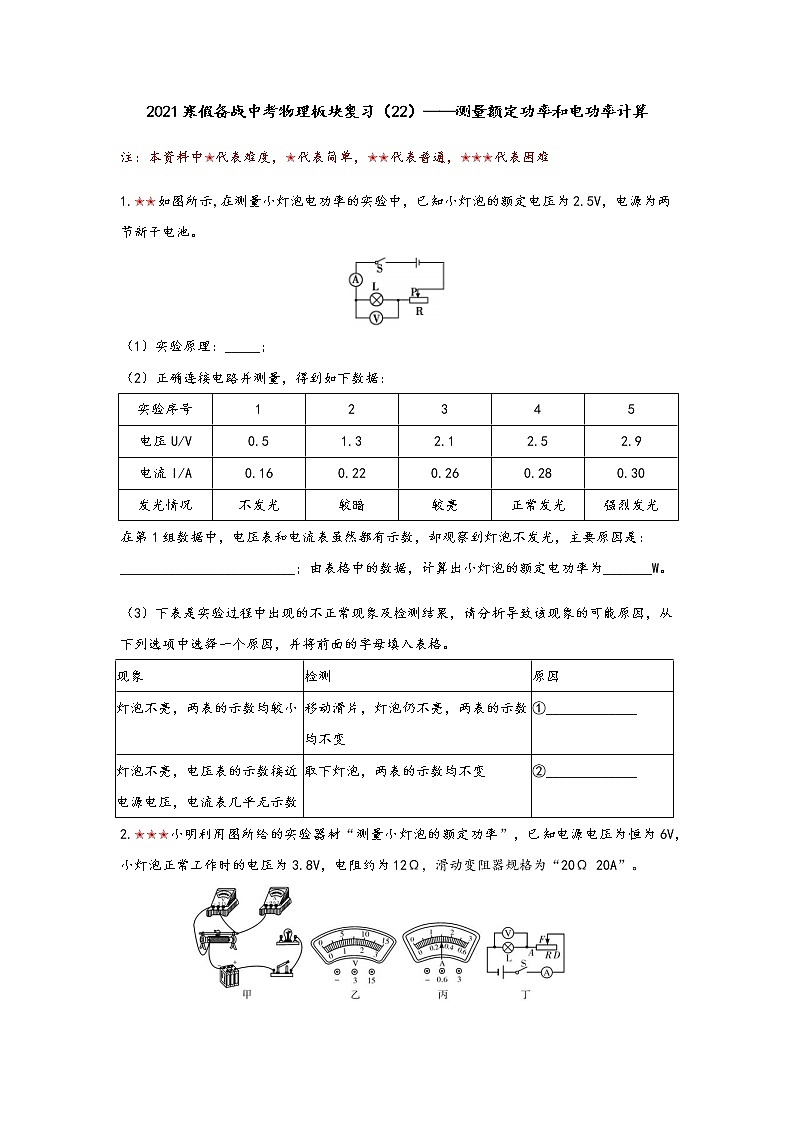 2021年寒假备战中考人教版物理板块复习 （22）——测量额定功率和电功率计算（无答案）01