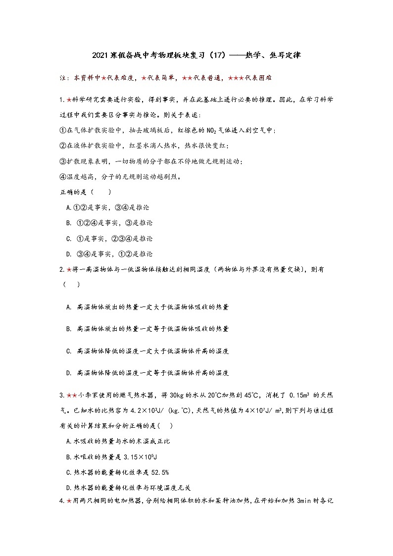 2021年寒假备战中考人教版物理板块复习 （17）——热学、焦耳定律（无答案） 试卷01