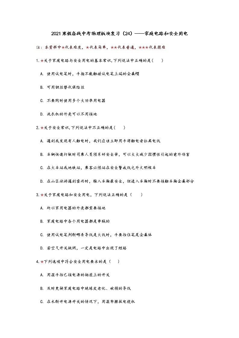2021年寒假备战中考人教版物理板块复习 （24）——家庭电路和安全用电（无答案） 试卷01