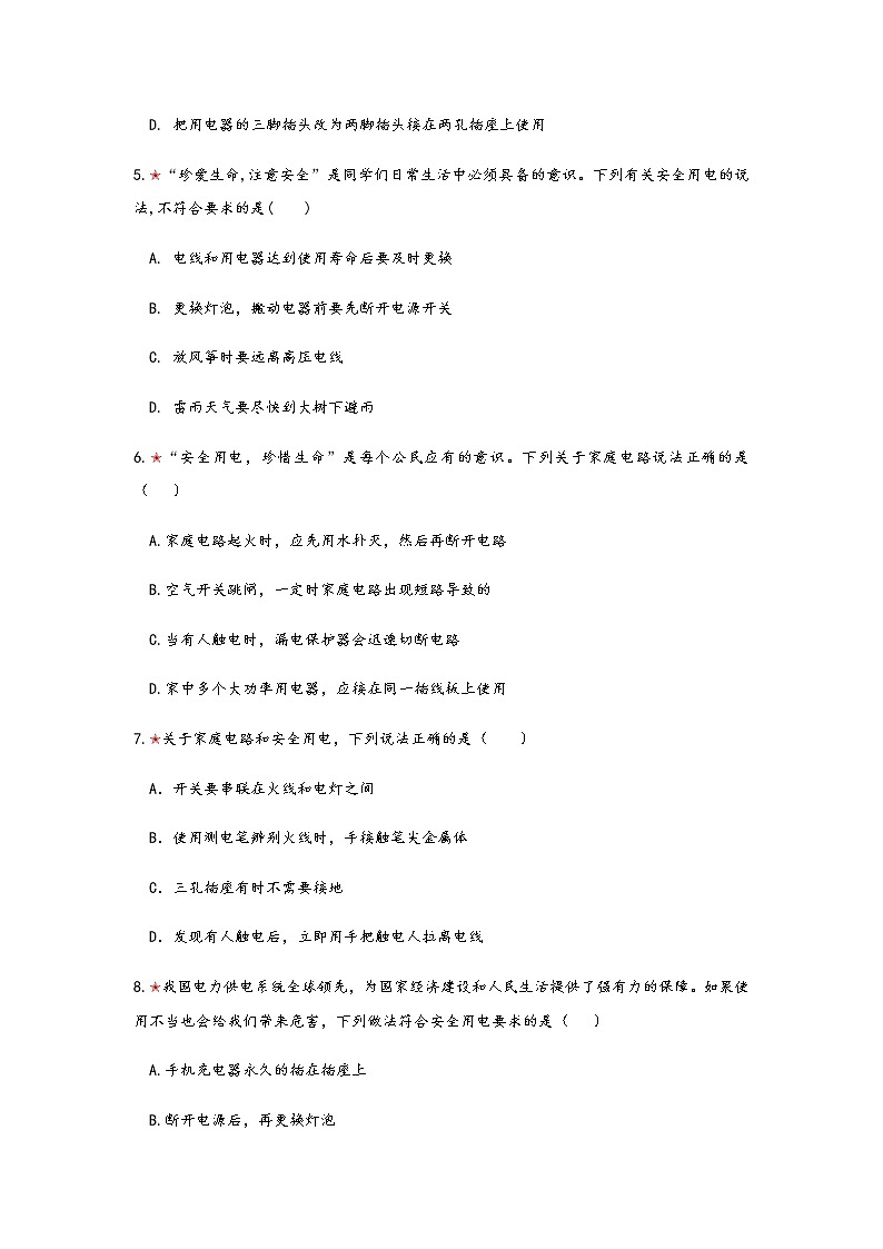 2021年寒假备战中考人教版物理板块复习 （24）——家庭电路和安全用电（无答案） 试卷02