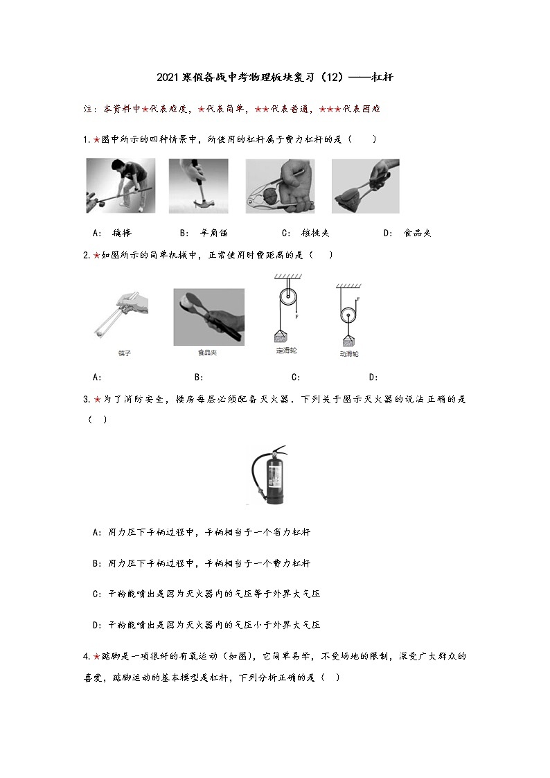 2021年寒假备战中考人教版物理板块复习 （12）——杠杆（无答案） 试卷01