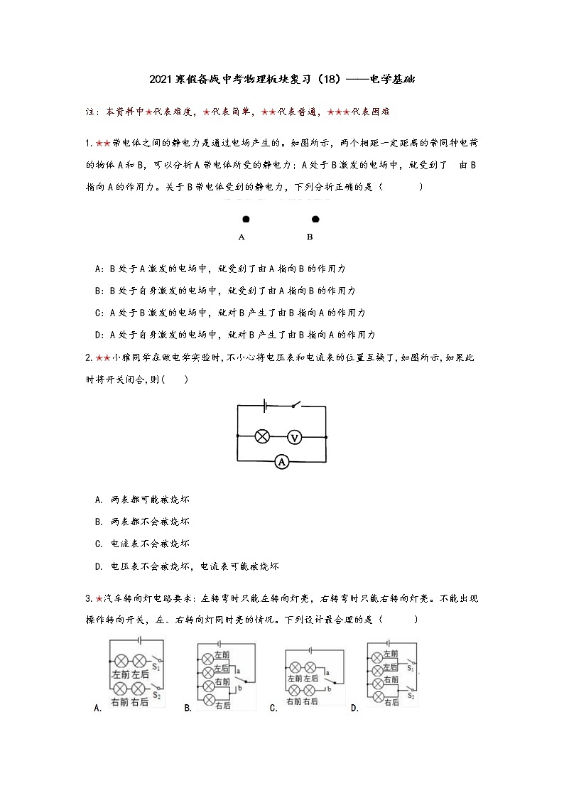 2021年寒假备战中考人教版物理板块复习 （18）——电学基础  （无答案） 试卷01