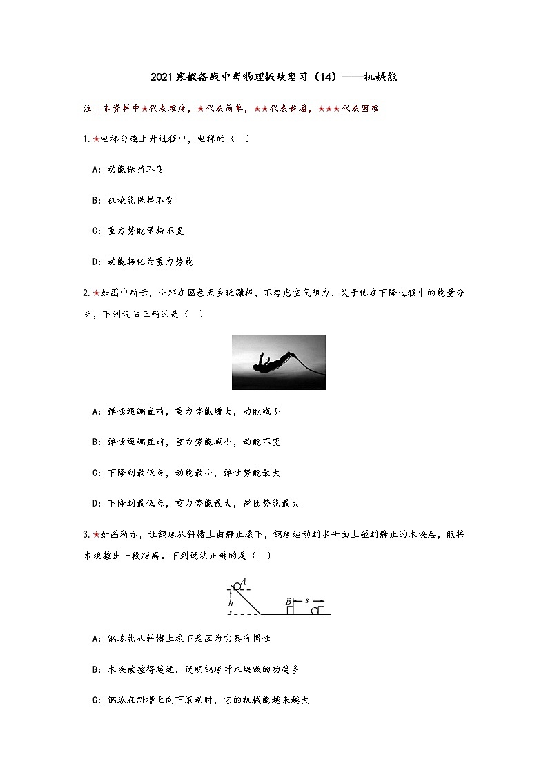 2021年寒假备战中考人教版物理板块复习 （14）——机械能（无答案） 试卷01
