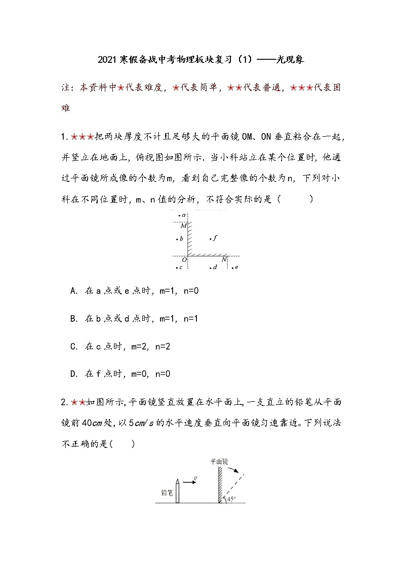 2021年寒假备战中考人教版物理板块复习 （1）——光现象（无答案） 试卷01