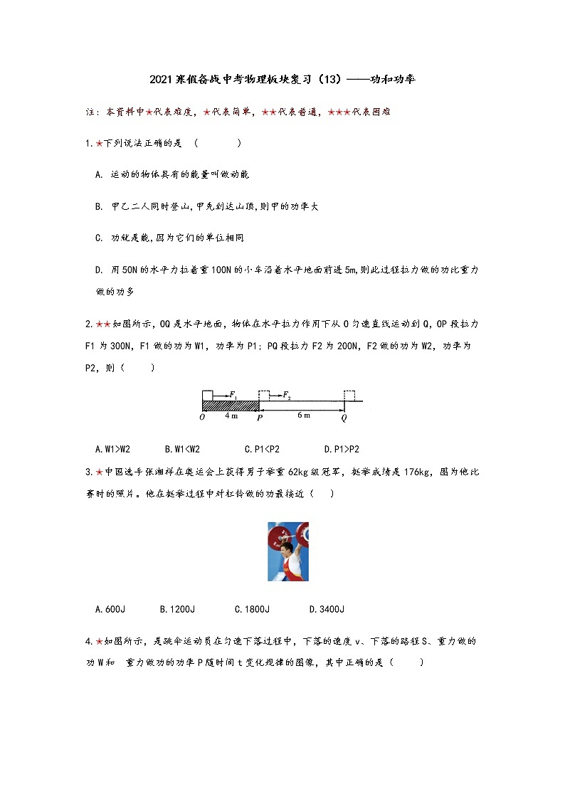 2021年寒假备战中考人教版物理板块复习 （13）——功和功率（无答案） 试卷01
