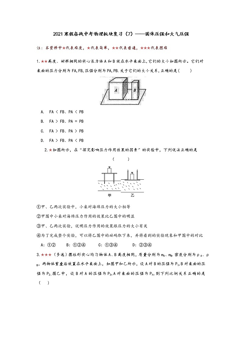 2021年寒假备战中考人教版物理板块复习 （7）——固体压强和大气压强（无答案） 试卷01