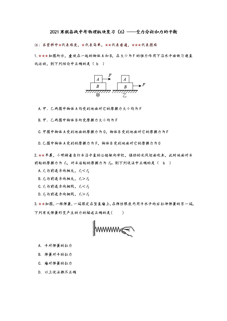 2021年寒假备战中考人教版物理板块复习 （6）——受力分析和力的平衡（无答案） 试卷01