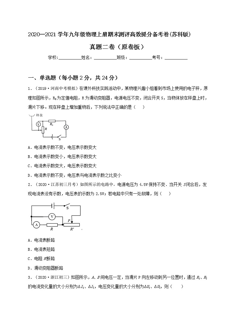 2020—2021学年苏科版九年级物理上册期末测评真题卷二（原卷版）第1页