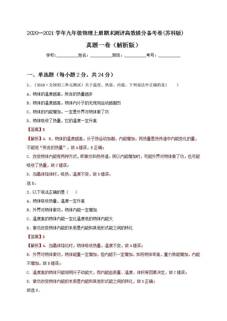 2020—2021学年苏科版九年级物理上册期末测评真题卷一（解析版）第1页