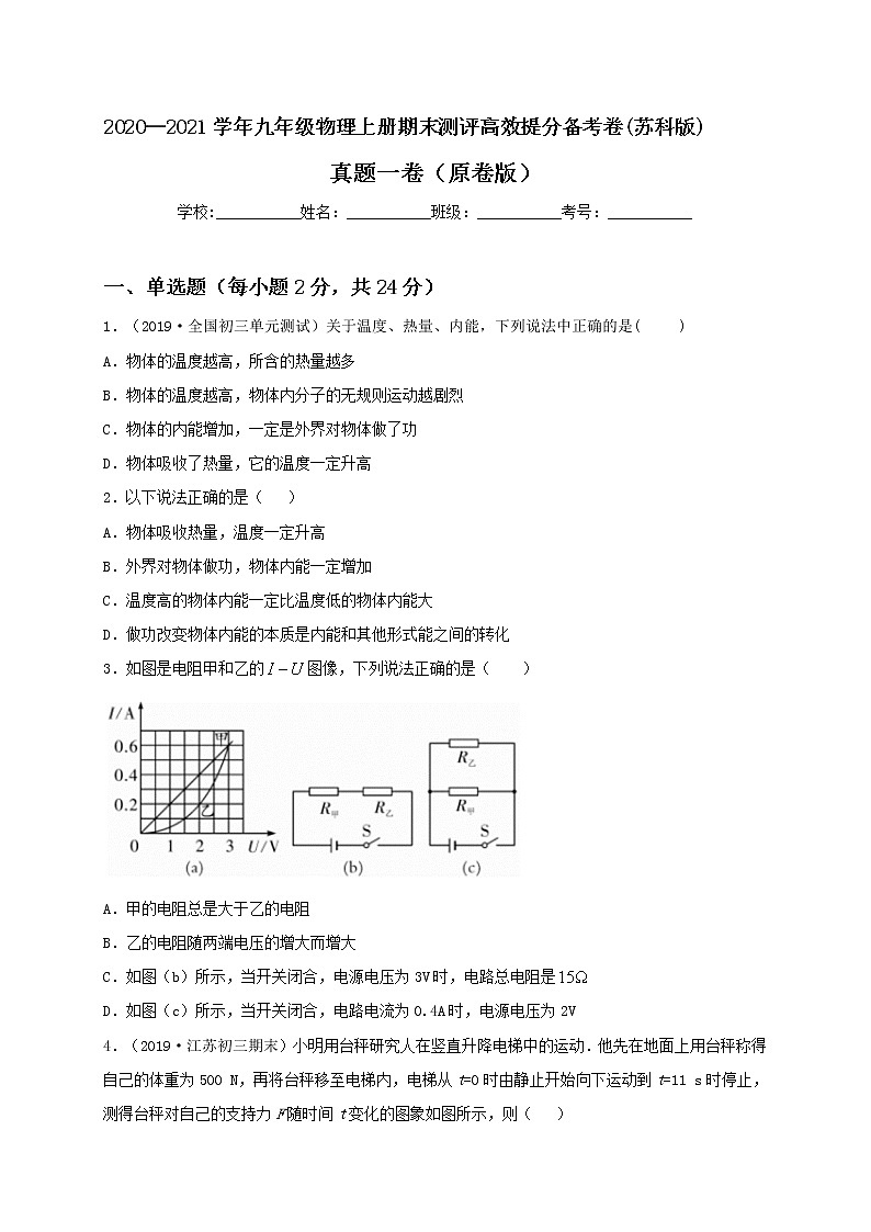 2020—2021学年苏科版九年级物理上册期末测评真题卷一（原卷版）第1页