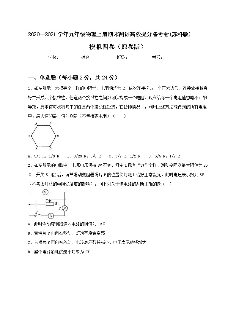 2020—2021学年苏科版九年级物理上册期末测评模拟卷四（原卷版）第1页