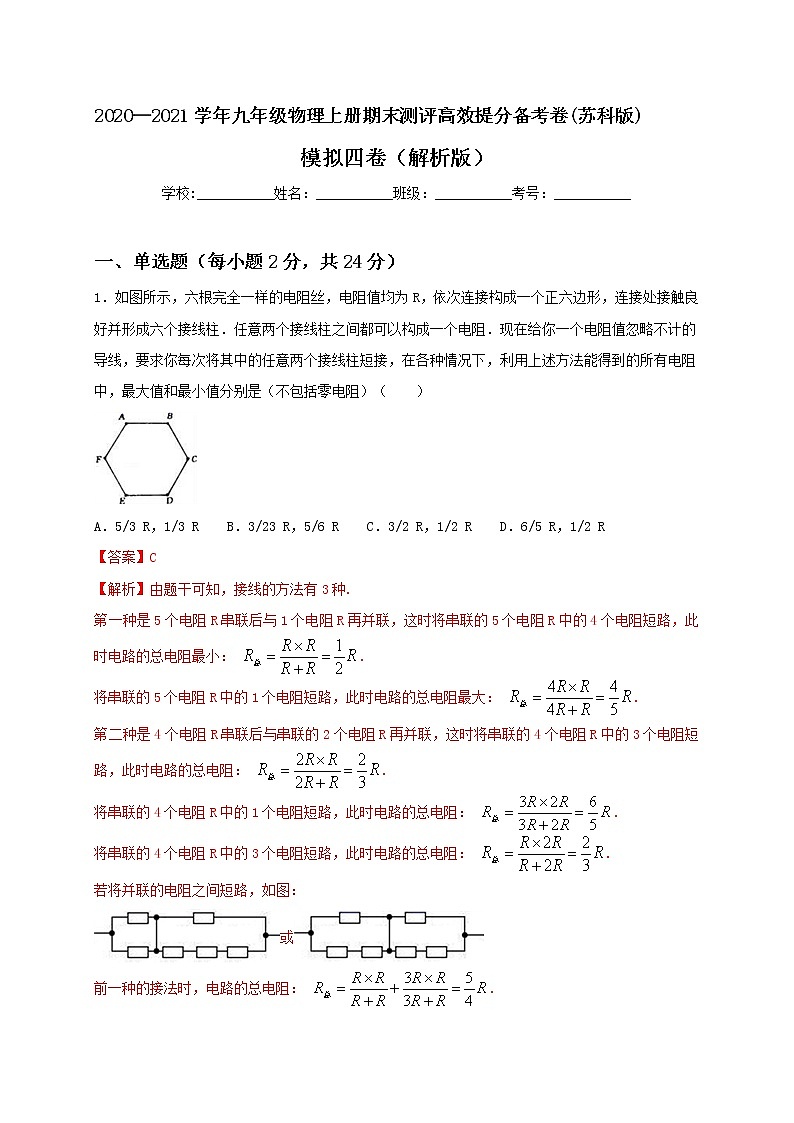 2020—2021学年苏科版九年级物理上册期末测评模拟卷四（解析版）第1页