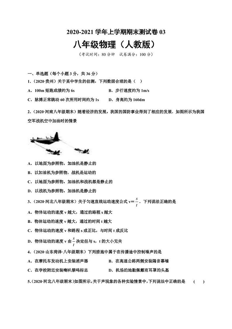 2020-2021学年（人教版）八年级物理上学期期末测试卷0301