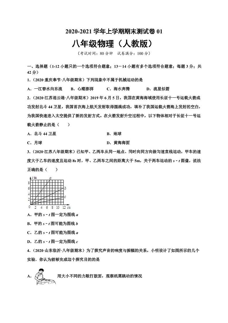 2020-2021学年（人教版）八年级物理上学期期末测试卷0101