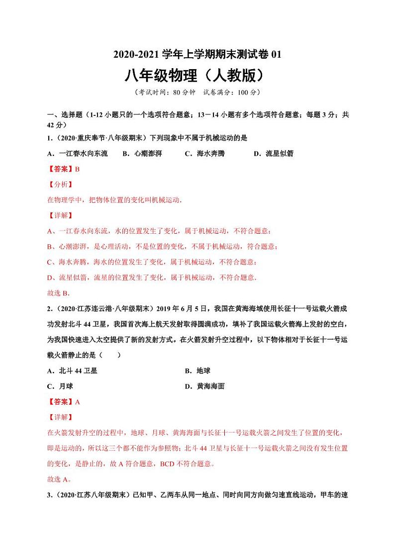 2020-2021学年（人教版）八年级物理上学期期末测试卷0101