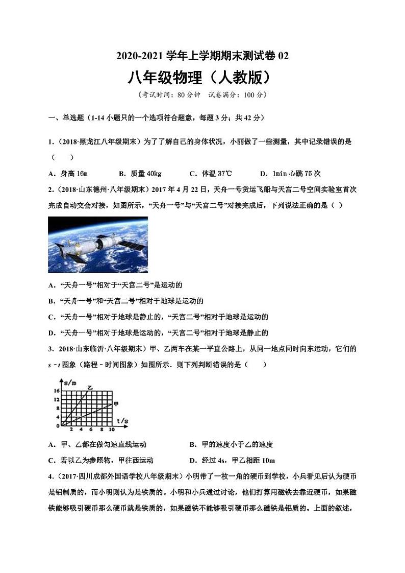 2020-2021学年（人教版）八年级物理上学期期末测试卷0201