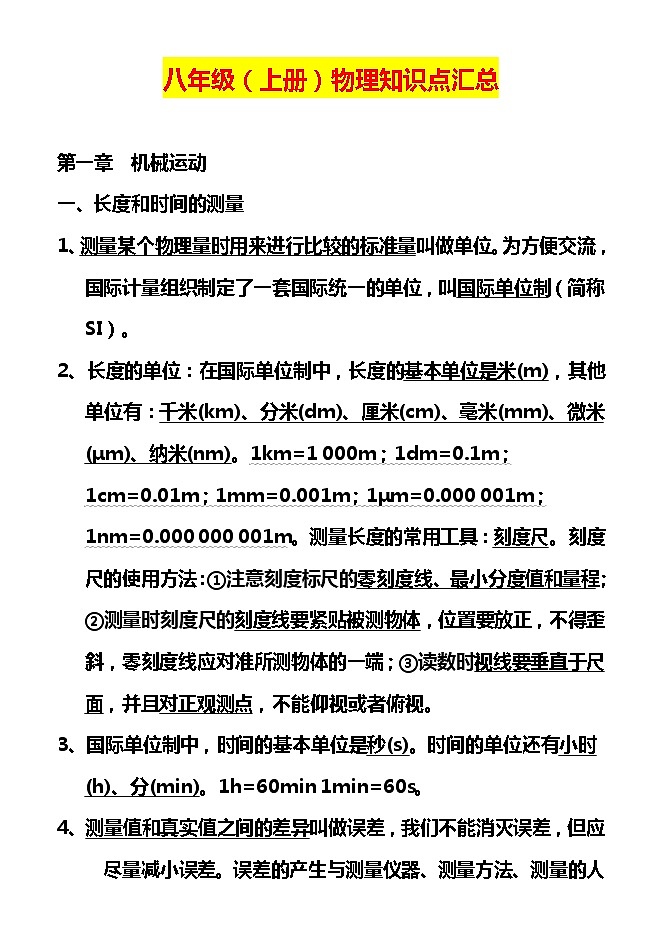 八年级上册物理知识点总结第1页