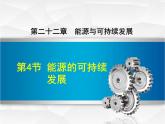 2020-2021學(xué)年人教版九年級(jí)物理下 第22章 能源與可持續(xù)發(fā)展 第4節(jié) 能源的可持續(xù)發(fā)展 教案學(xué)案課件
