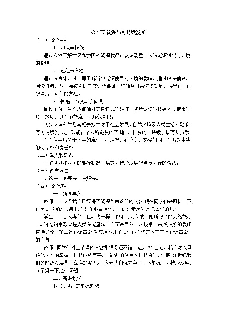 2020-2021学年人教版九年级物理下 第22章 能源与可持续发展 第4节 能源的可持续发展 教案学案课件01