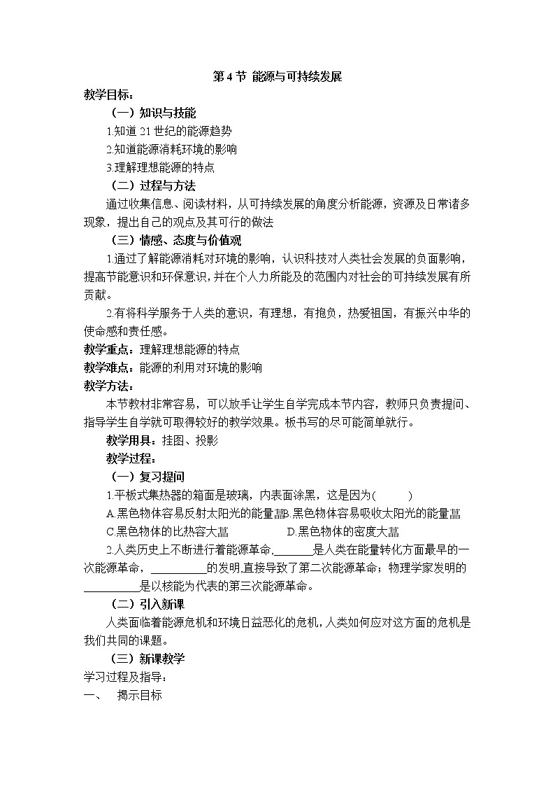 2020-2021学年人教版九年级物理下 第22章 能源与可持续发展 第4节 能源的可持续发展 教案学案课件01