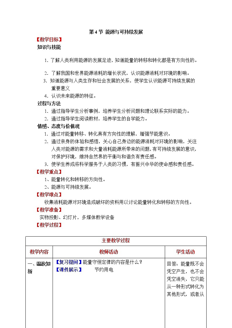 2020-2021学年人教版九年级物理下 第22章 能源与可持续发展 第4节 能源的可持续发展 教案学案课件01