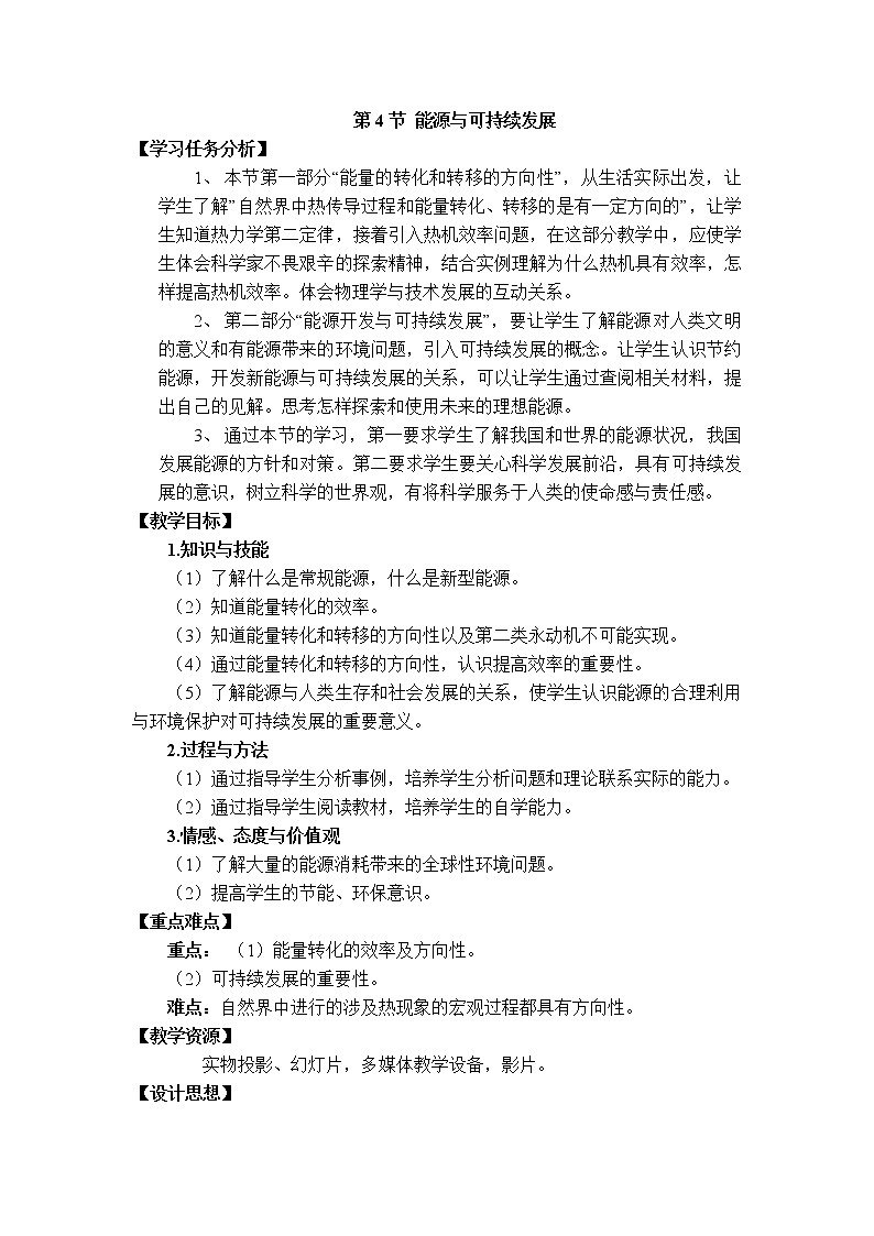2020-2021学年人教版九年级物理下 第22章 能源与可持续发展 第4节 能源的可持续发展 教案学案课件01