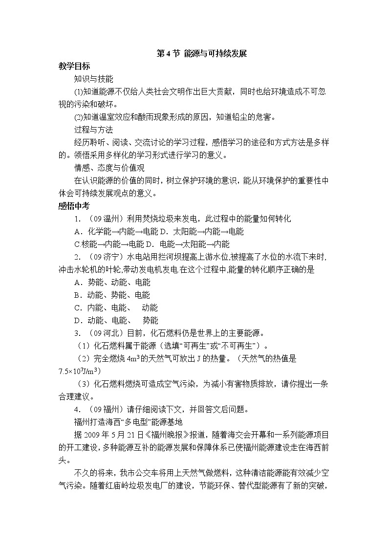 2020-2021学年人教版九年级物理下 第22章 能源与可持续发展 第4节 能源的可持续发展 教案学案课件01