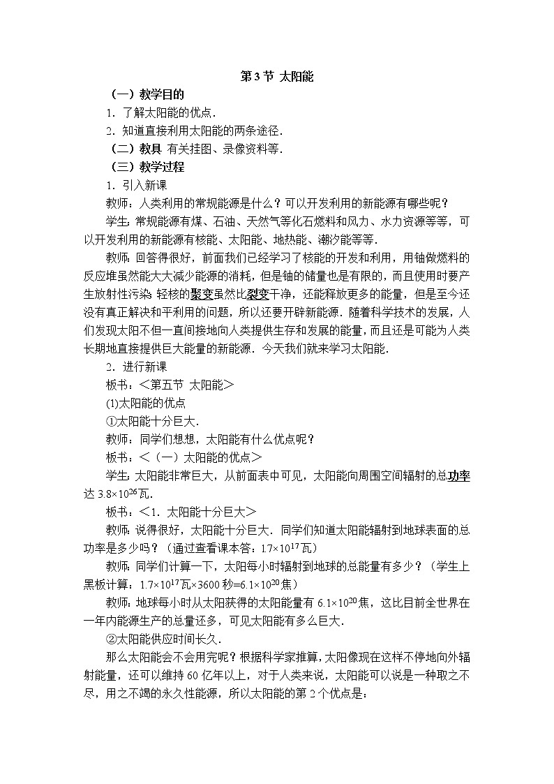 2020-2021学年人教版九年级物理下 第22章 能源与可持续发展 第3节 太阳能 教案学案课件01