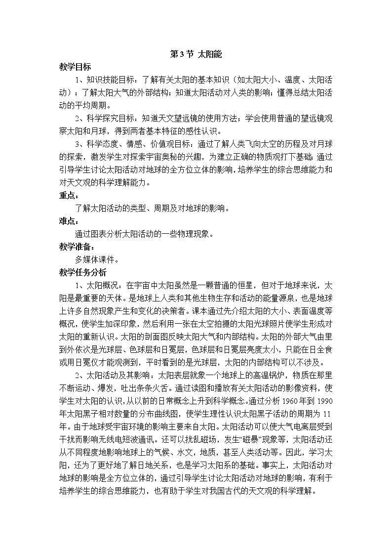 2020-2021学年人教版九年级物理下 第22章 能源与可持续发展 第3节 太阳能 教案学案课件01