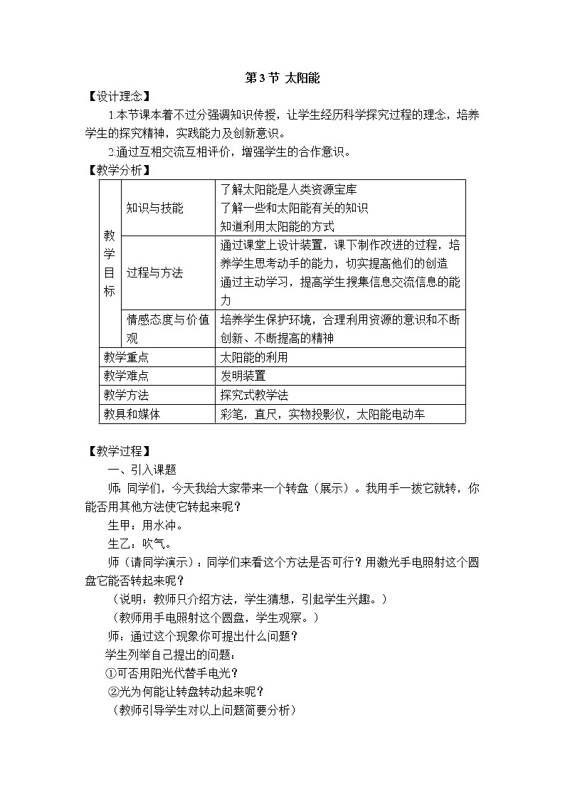 2020-2021学年人教版九年级物理下 第22章 能源与可持续发展 第3节 太阳能 教案学案课件01
