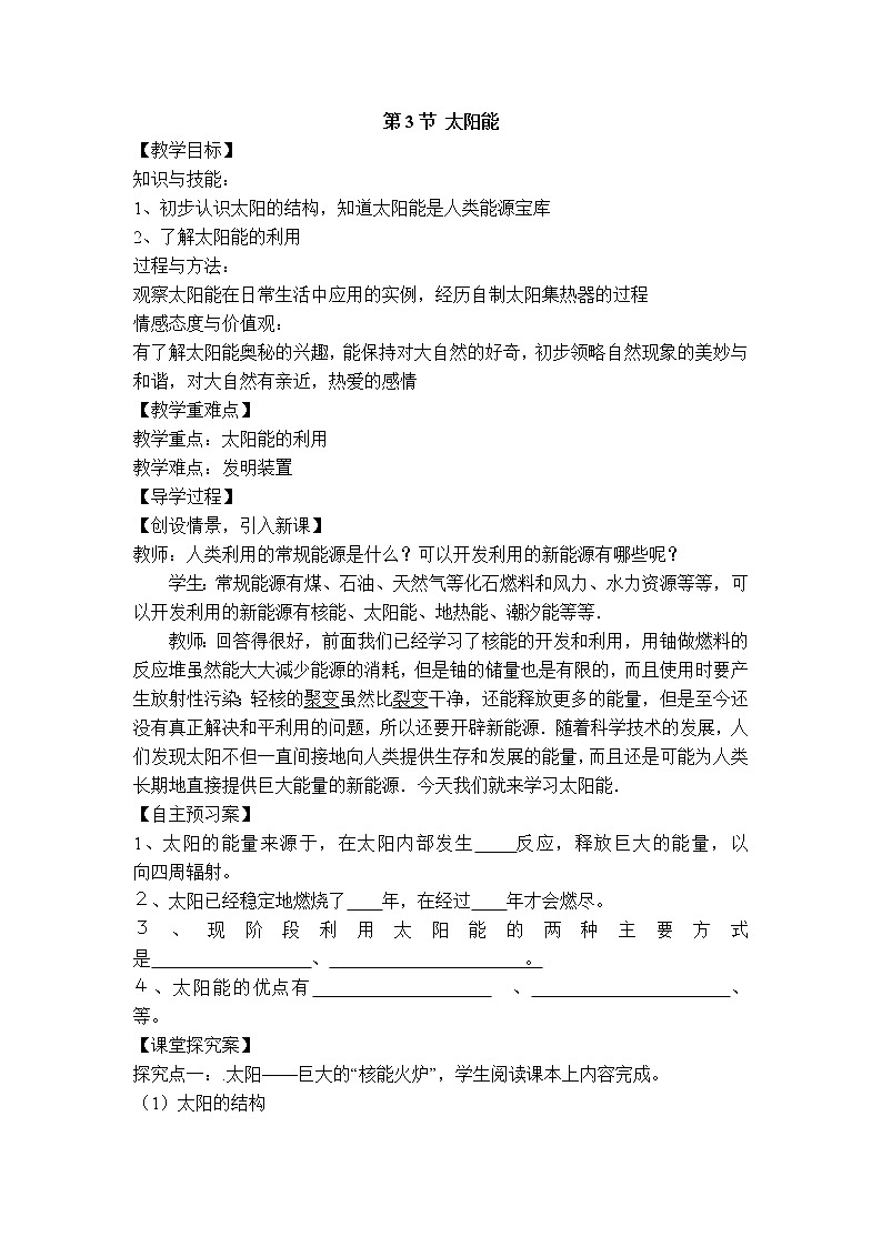 2020-2021学年人教版九年级物理下 第22章 能源与可持续发展 第3节 太阳能 教案学案课件01