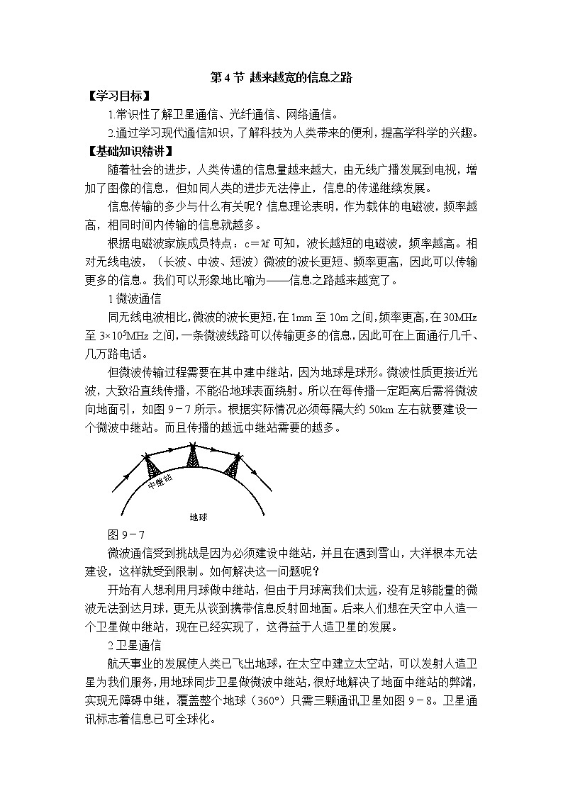 2020-2021学年人教版九年级物理下 第21章 信息的传递 第4节 越来越宽的信息之路 教案学案课件01