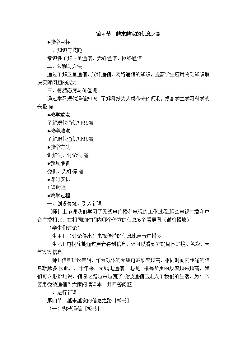 2020-2021学年人教版九年级物理下 第21章 信息的传递 第4节 越来越宽的信息之路 教案学案课件01