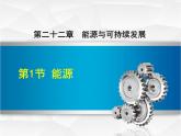 2020-2021学年人教版九年级物理下 第22章 能源与可持续发展 第1节 能源 教案学案课件