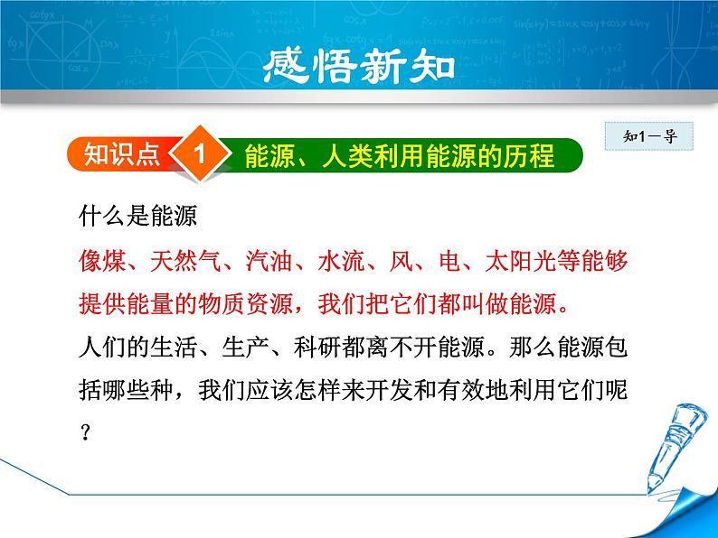 2020-2021学年人教版九年级物理下 第22章 能源与可持续发展 第1节 能源 教案学案课件04