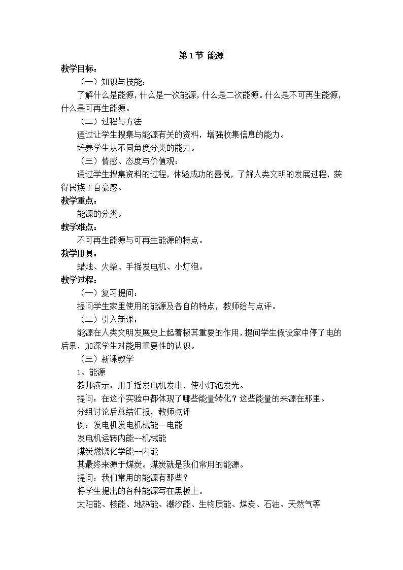 2020-2021学年人教版九年级物理下 第22章 能源与可持续发展 第1节 能源 教案学案课件01