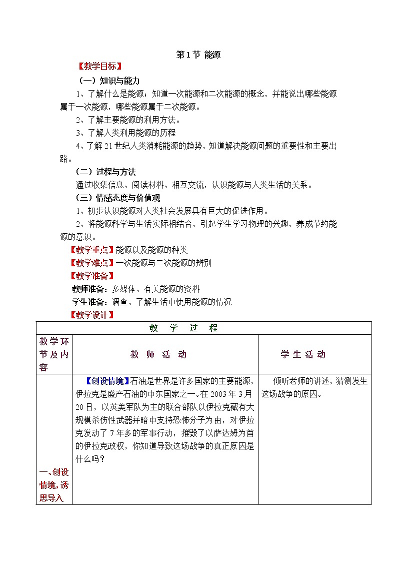 2020-2021学年人教版九年级物理下 第22章 能源与可持续发展 第1节 能源 教案学案课件01