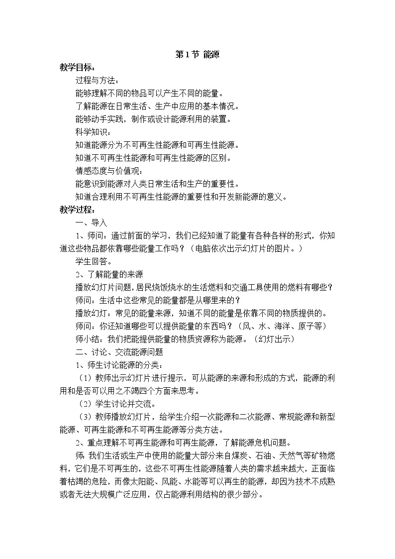 2020-2021学年人教版九年级物理下 第22章 能源与可持续发展 第1节 能源 教案学案课件01