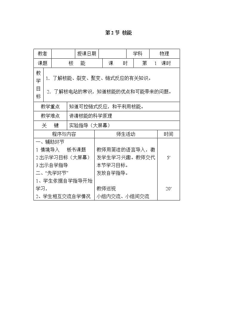 2020-2021学年人教版九年级物理下 第22章 能源与可持续发展 第2节 核能 教案学案课件01