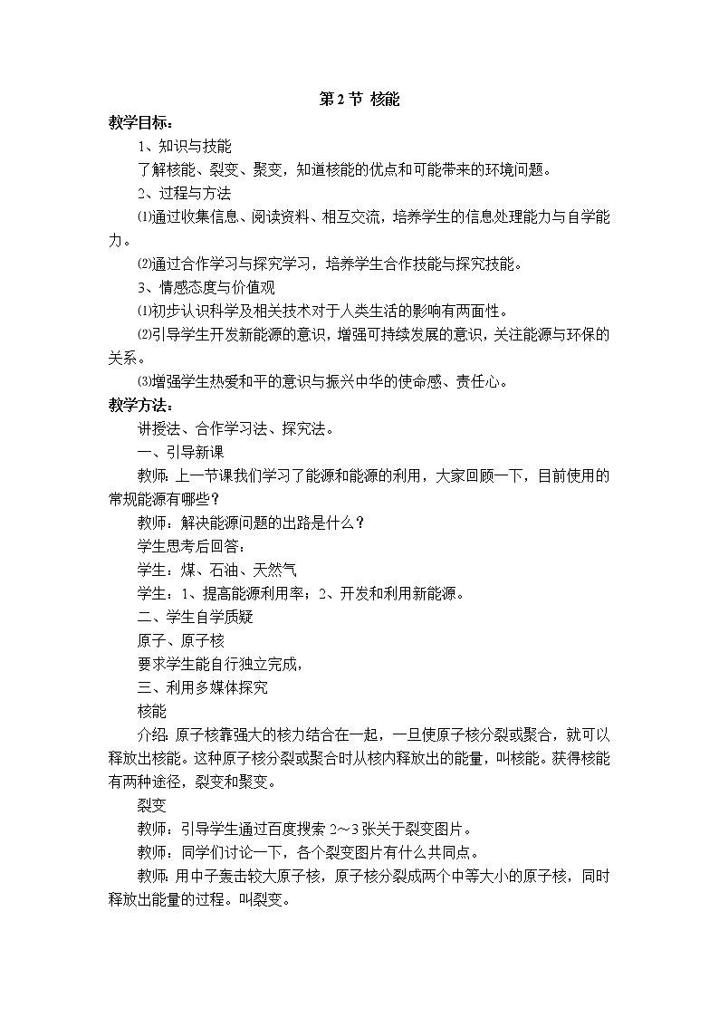 2020-2021学年人教版九年级物理下 第22章 能源与可持续发展 第2节 核能 教案学案课件01