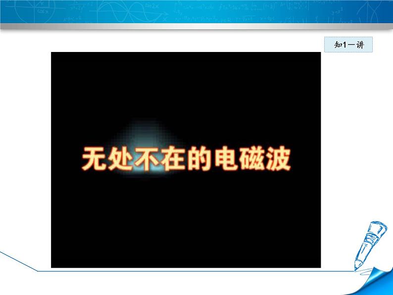 2020-2021学年人教版九年级物理下 第21章 信息的传递 第2节 电磁波的海洋 教案学案课件07