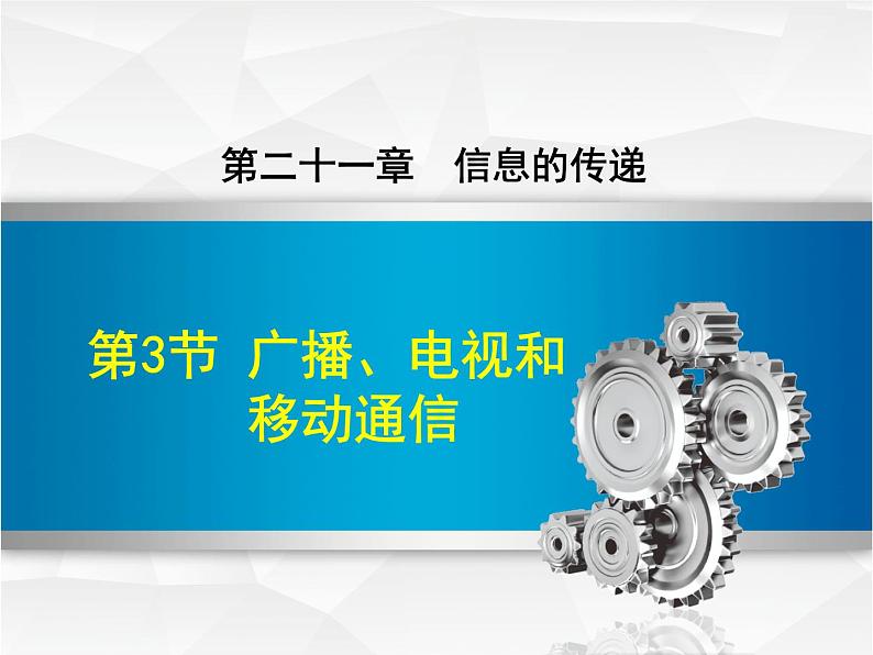 2020-2021学年人教版九年级物理下 第21章 信息的传递 第3节 广播、电视和移动通信 教案学案课件01