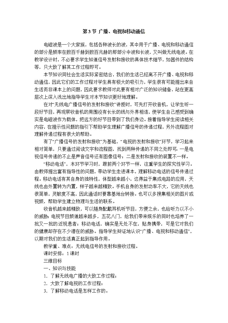 2020-2021学年人教版九年级物理下 第21章 信息的传递 第3节 广播、电视和移动通信 教案学案课件01