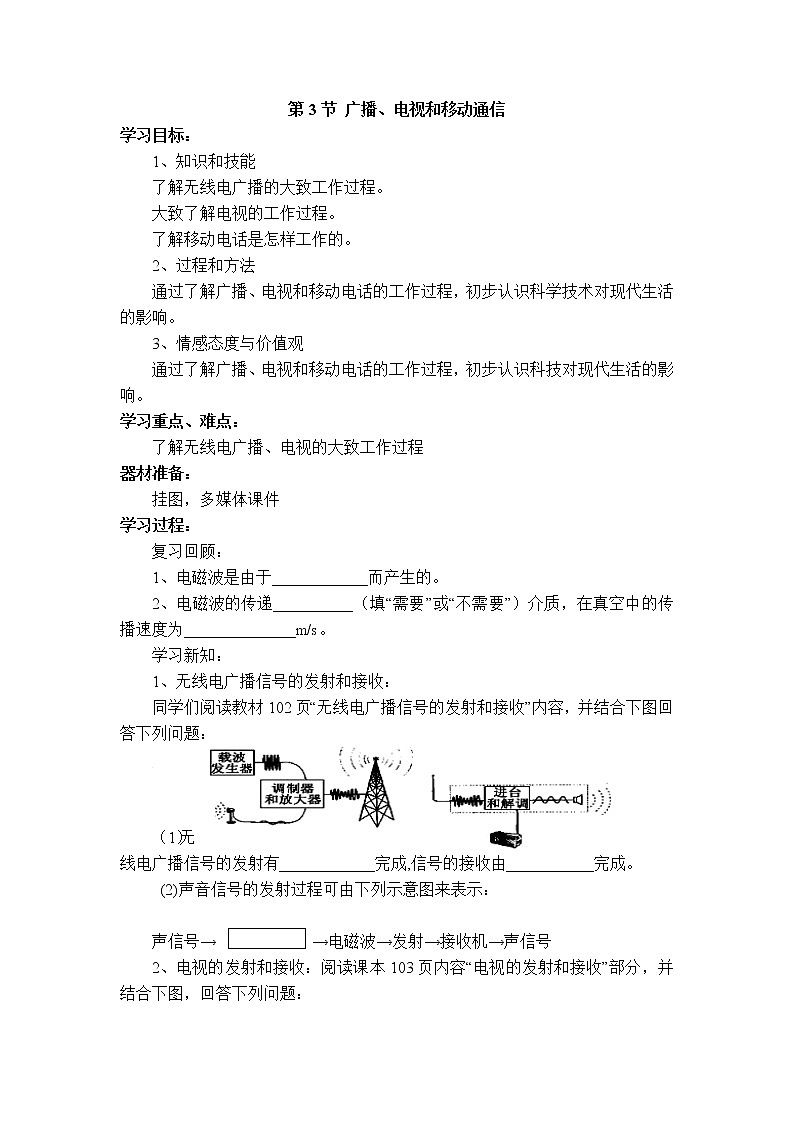 2020-2021学年人教版九年级物理下 第21章 信息的传递 第3节 广播、电视和移动通信 教案学案课件01