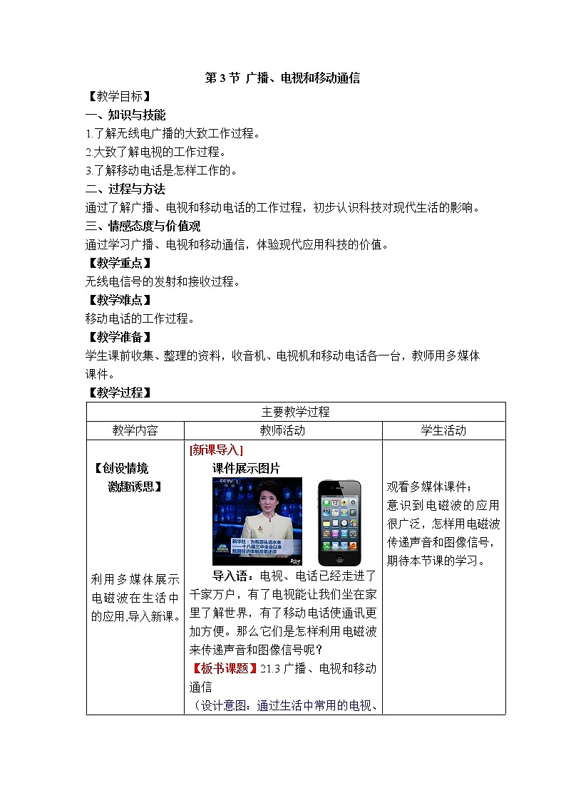 2020-2021学年人教版九年级物理下 第21章 信息的传递 第3节 广播、电视和移动通信 教案学案课件01