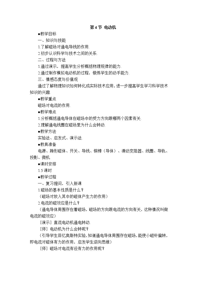 2020-2021学年人教版九年级物理下 第20章电与磁 第4节 电动机 教案学案课件01