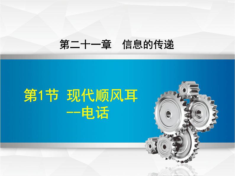 2020-2021学年人教版九年级物理下 第21章 信息的传递 第1节 现代顺风耳--电话 教案学案课件01